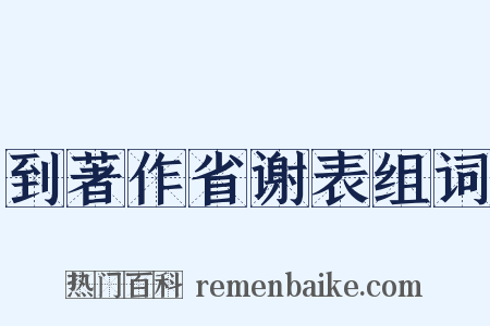 到著作省谢表组词是什么意思的图片